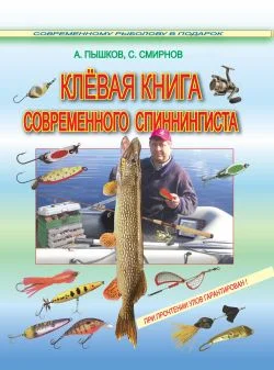 Обложка Клёвая книга современного спиннингиста