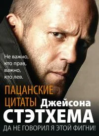 Обложка Пацанские цитаты Джейсона Стэтхема. Да не говорил я этой фигни!