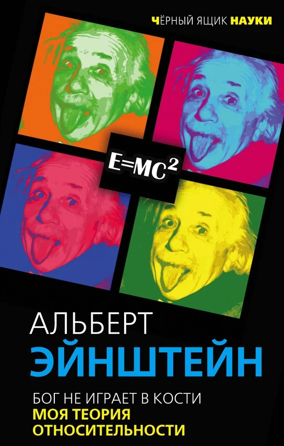 Обложка Бог не играет в кости. Моя теория относительности