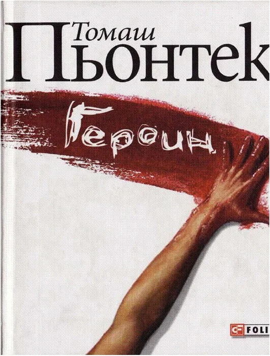 Обложка Героин