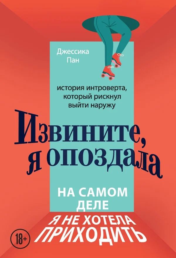 Обложка Извините, я опоздала. На самом деле я не хотела приходить. История интроверта, который рискнул выйти наружу
