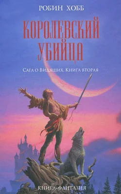 Обложка Королевский убийца
