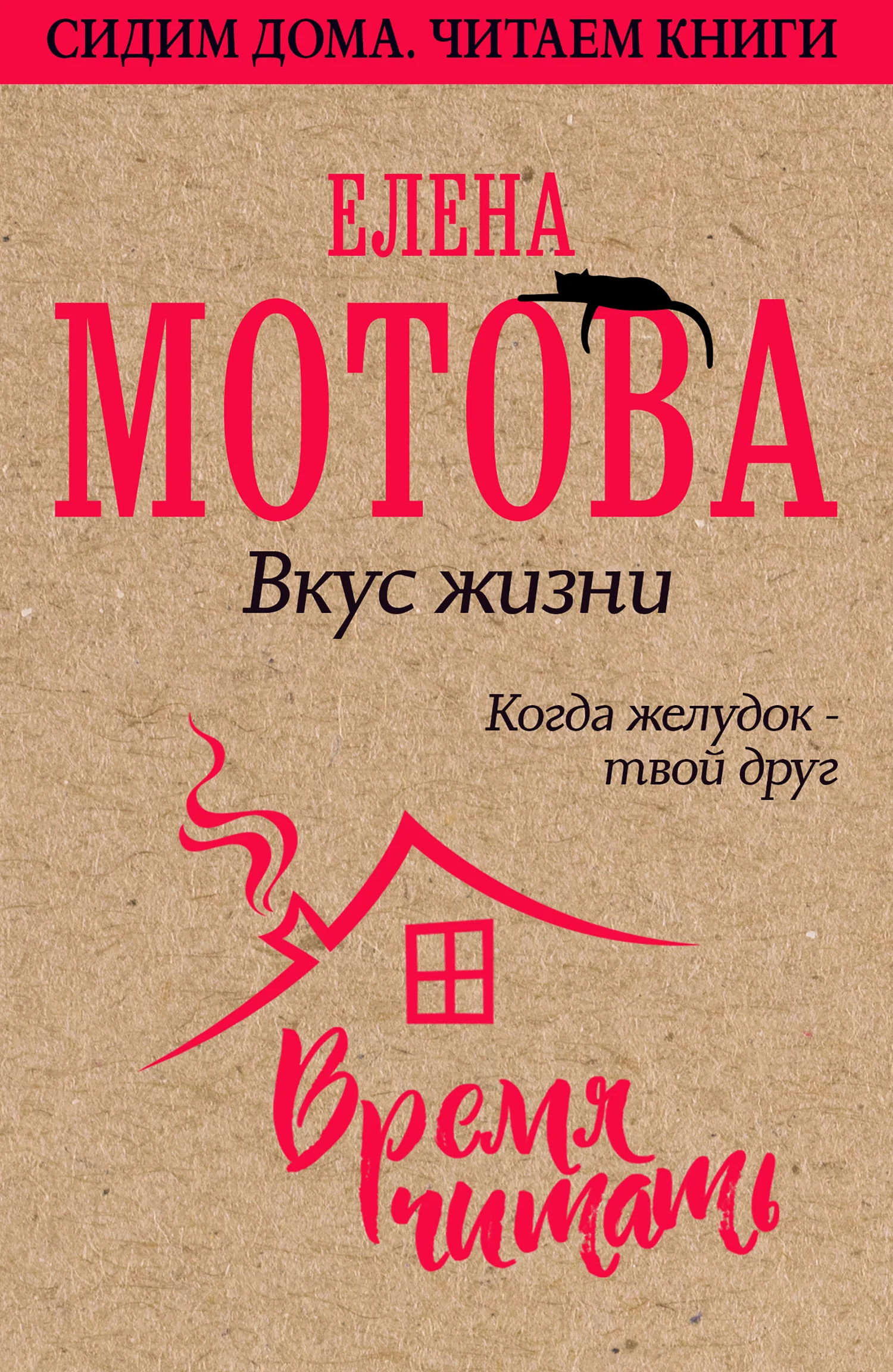 Обложка Вкус жизни. Когда желудок – твой друг