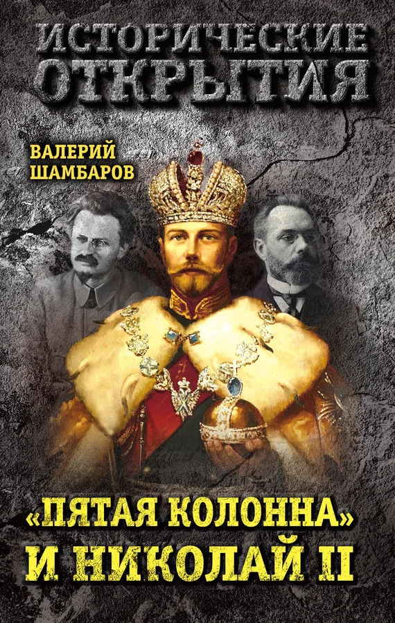 Обложка «Пятая колонна» и Николай II