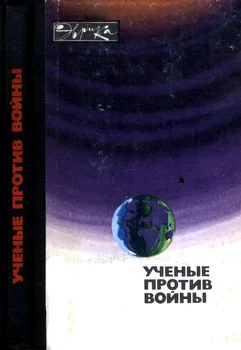 Обложка Ученые против войны (с илл.)