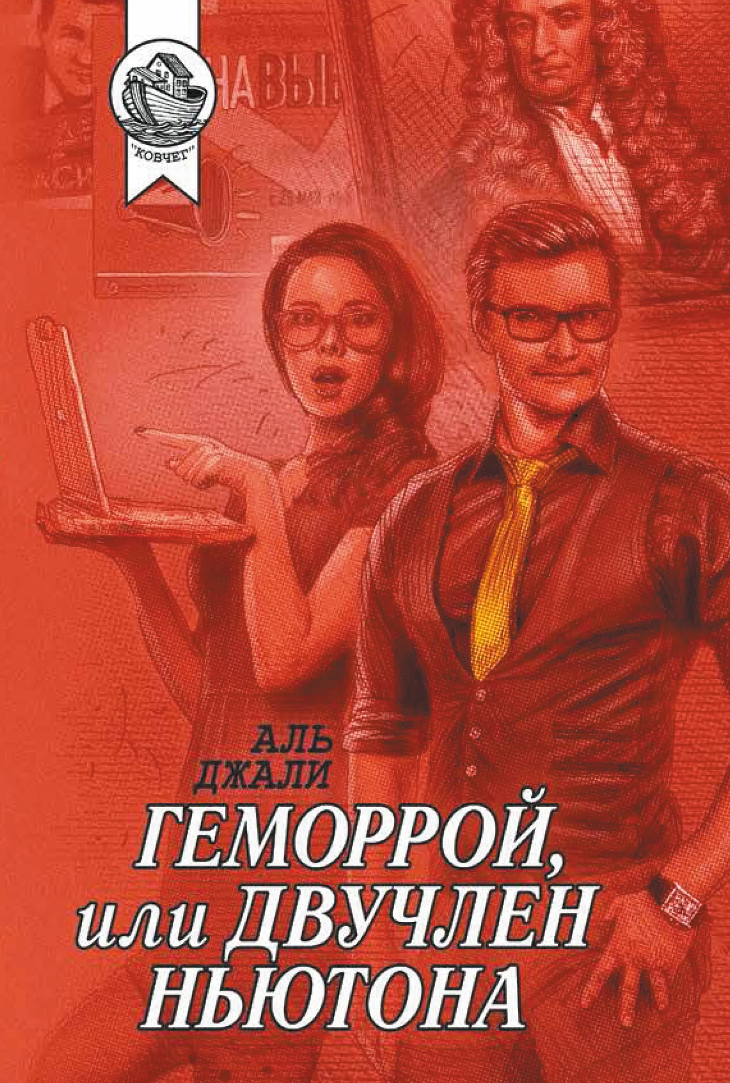 Обложка Геморрой, или Двучлен Ньютона