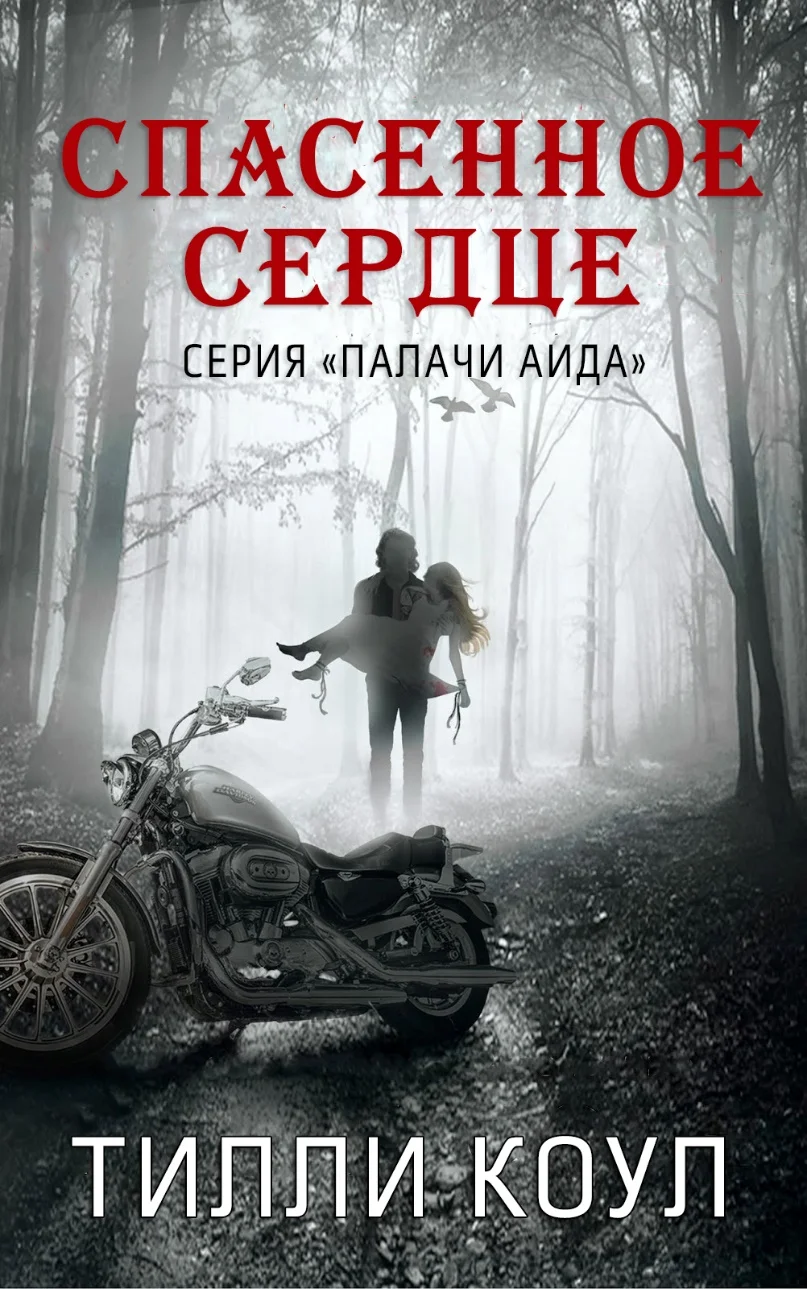 Обложка Спасенное сердце