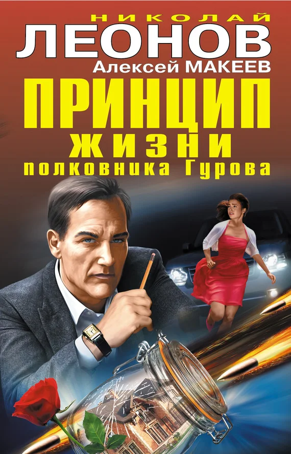 Обложка Принцип жизни полковника Гурова