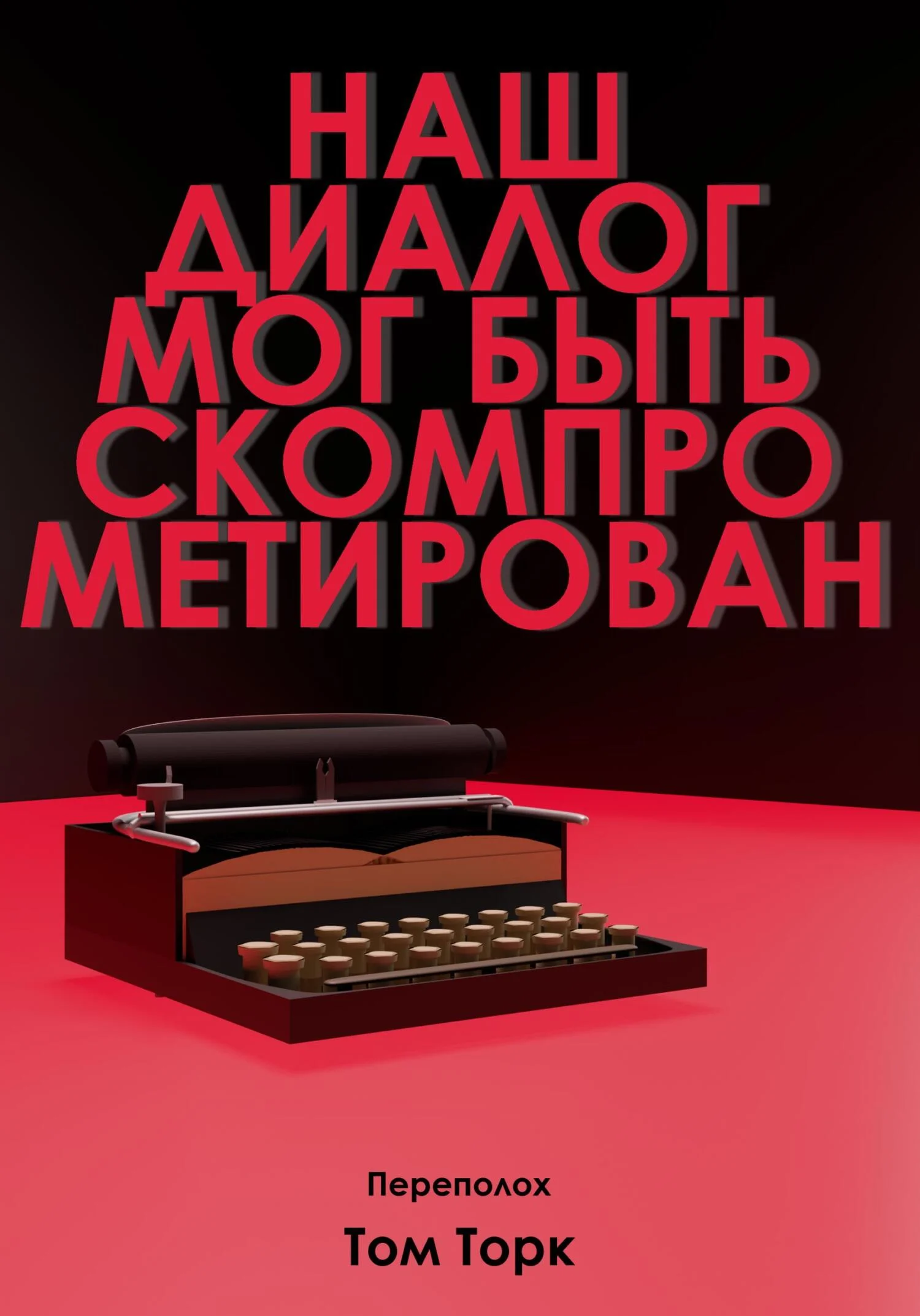 Обложка Наш диалог мог быть скомпрометирован