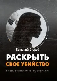 Обложка Раскрыть свое убийство