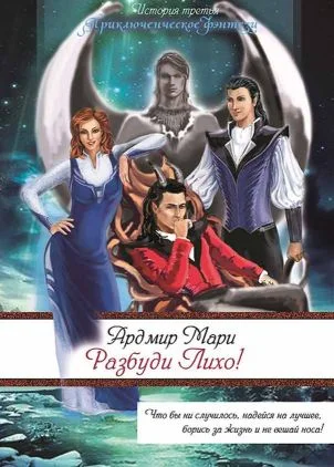 Обложка Разбуди Лихо! (СИ)