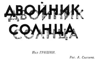 Обложка Двойник Солнца