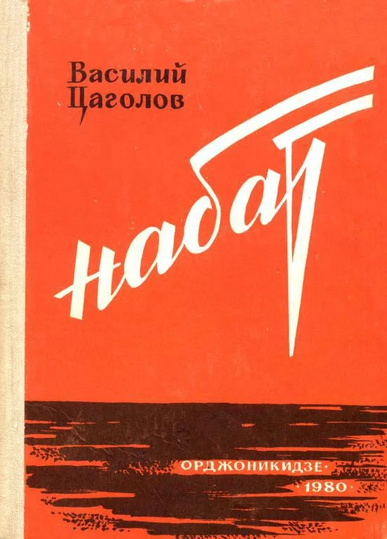 Обложка Набат