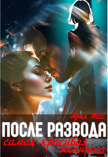 Обложка После развода. Самая красивая женщина