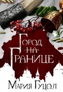 Обложка Город-на-Границе