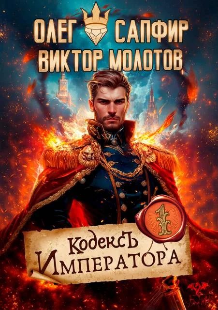 Обложка Кодекс Императора I