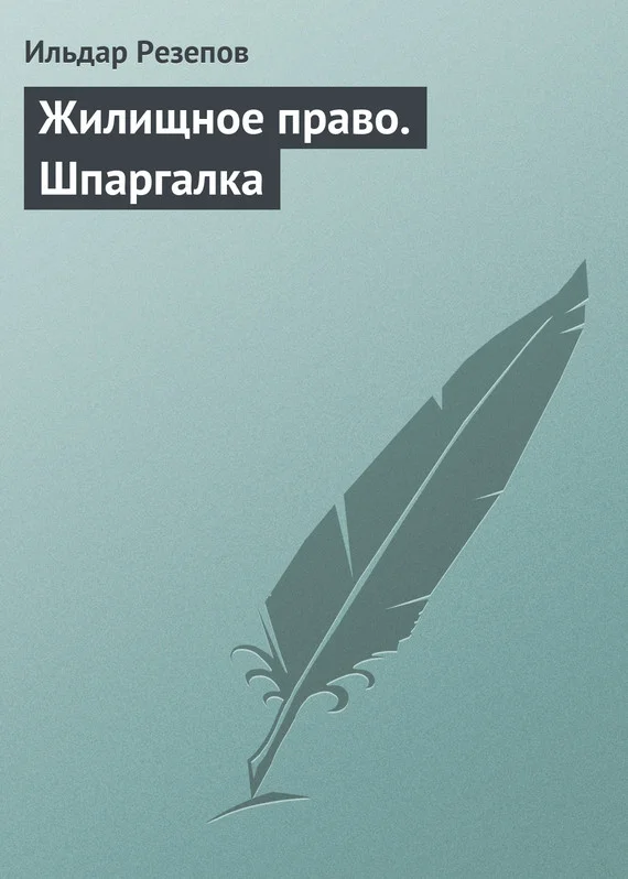 Обложка Жилищное право. Шпаргалка