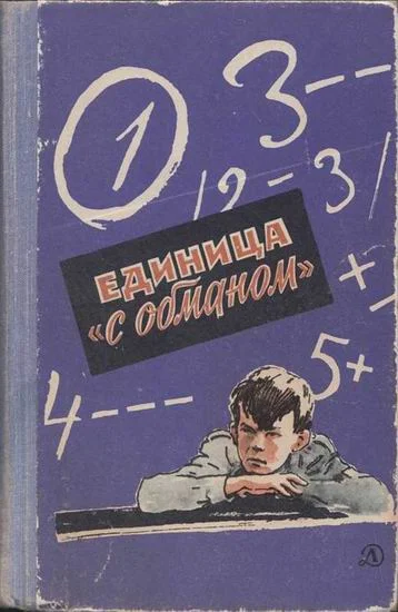 Обложка Единица «с обманом»