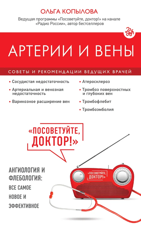 Обложка Артерии и вены. Советы и рекомендации ведущих врачей