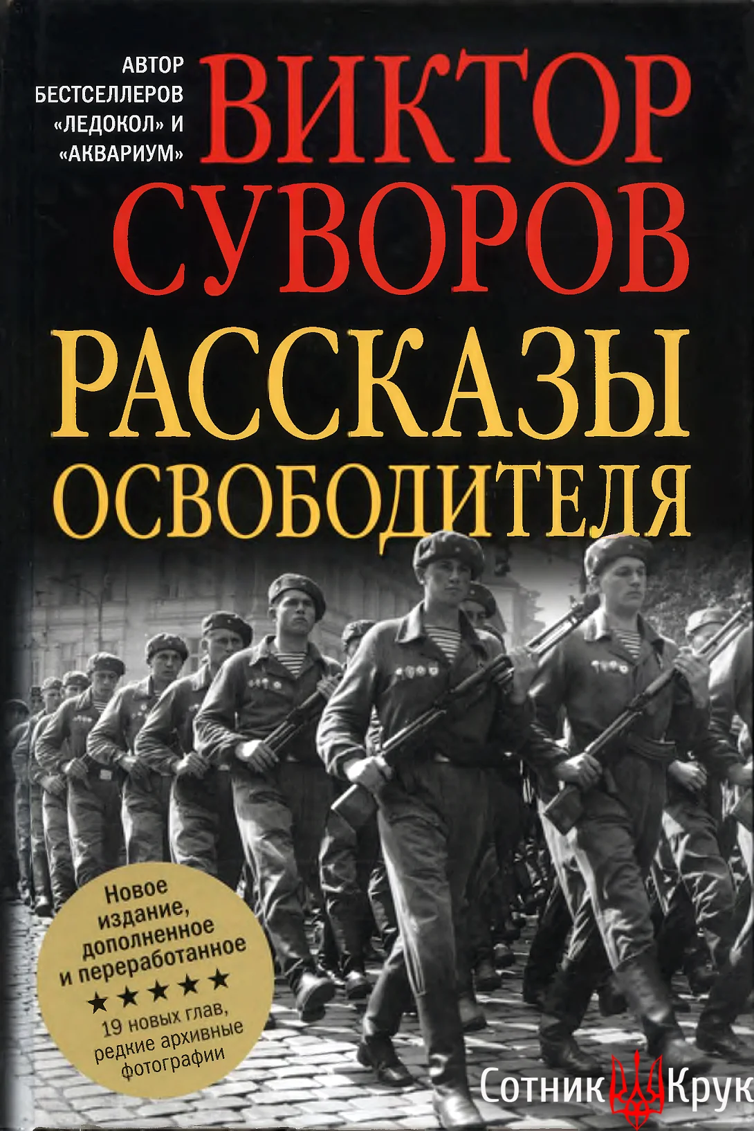 Обложка Рассказы освободителя