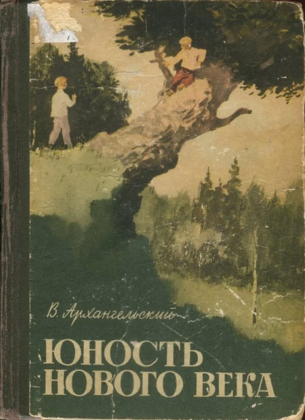 Обложка Юность нового века