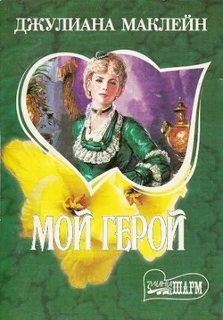 Обложка Мой герой