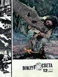 Обложка Журнал «Вокруг Света» №12 за 1978 год