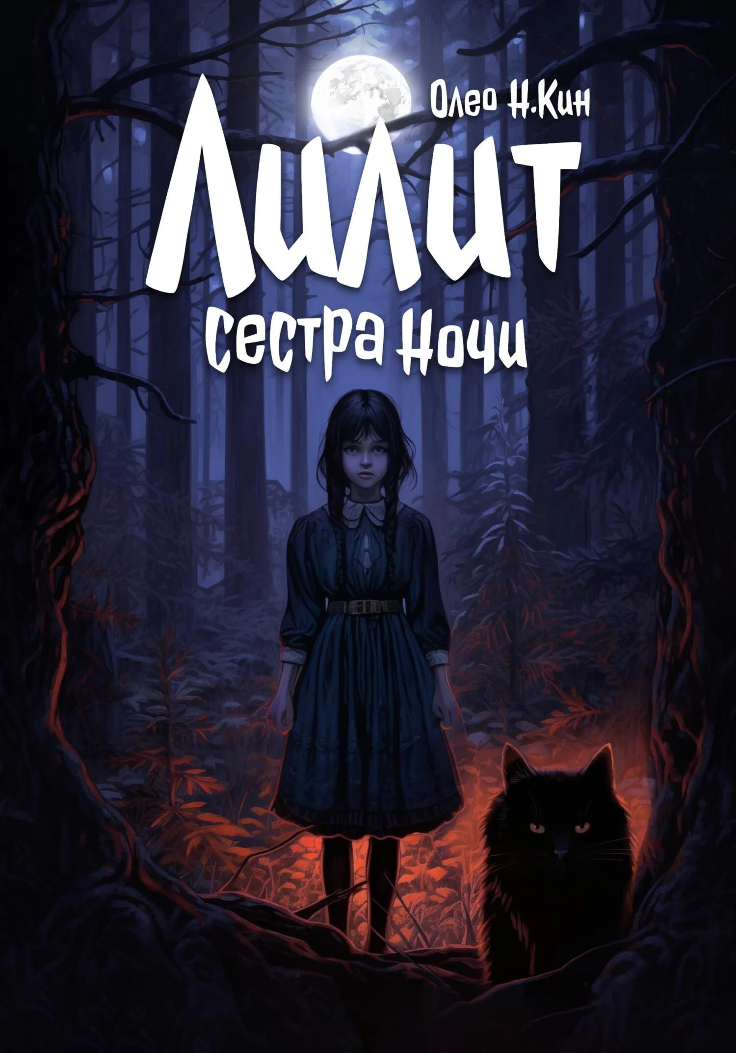 Обложка Лилит – сестра ночи