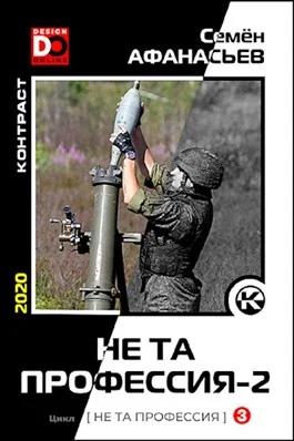 Обложка Не та профессия 2
