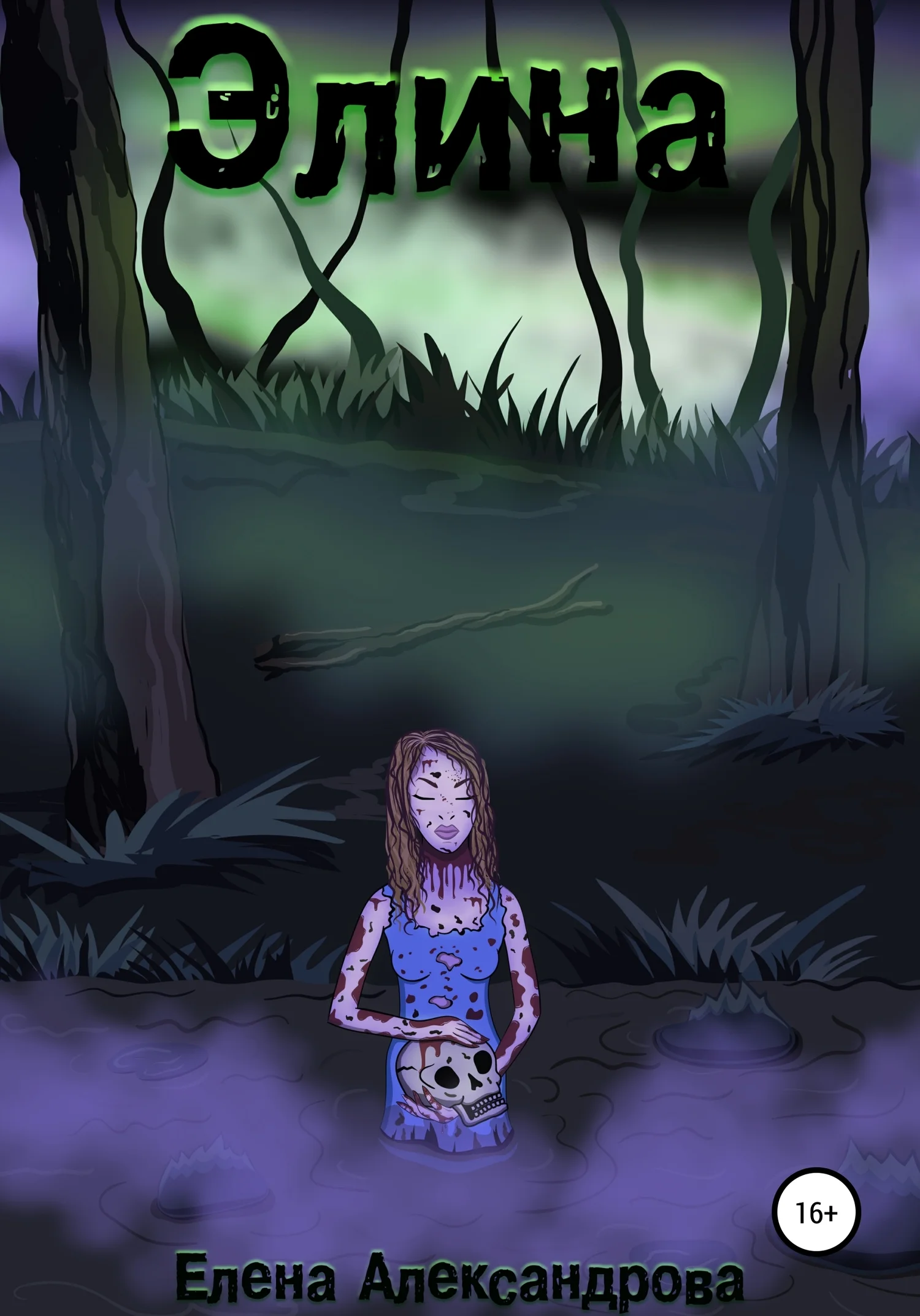 Обложка Элина