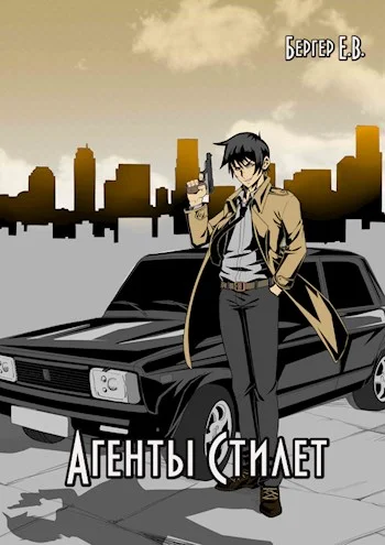 Обложка Агенты «Стилет». Том 2