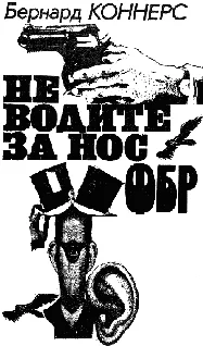 Обложка Не водите за нос ФБР
