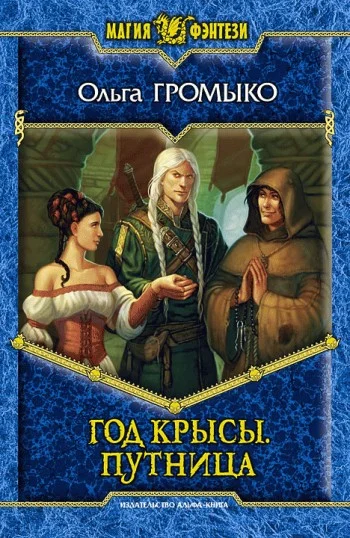 Обложка Год крысы. Путница