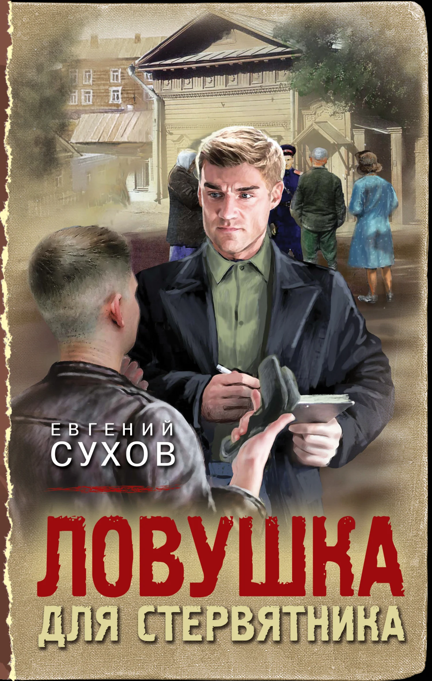 Обложка Ловушка для стервятника