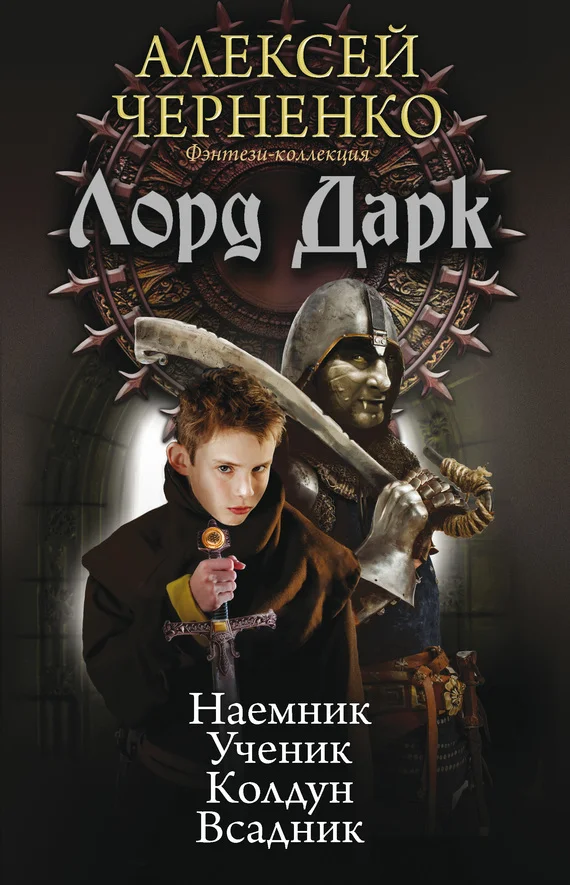 Обложка Лорд Дарк: Наемник. Ученик. Колдун. Всадник