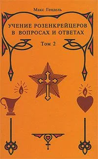 Обложка Учение розенкрейцеров в вопросах и ответах. Том 2