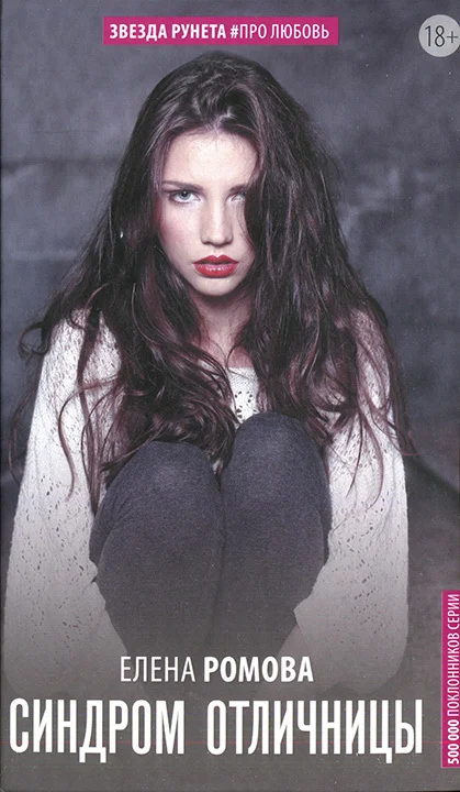 Обложка Синдром отличницы