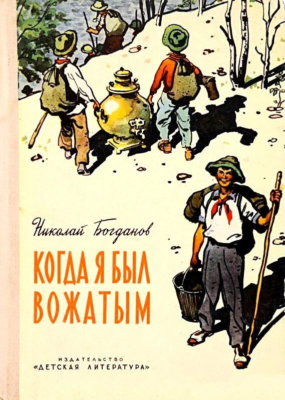 Обложка Когда я был вожатым