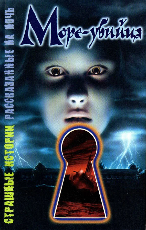 Обложка Море-убийца