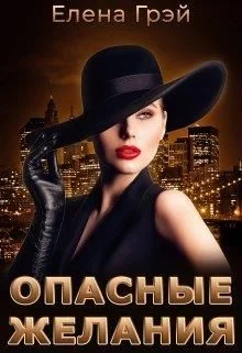 Обложка Опасные Желания