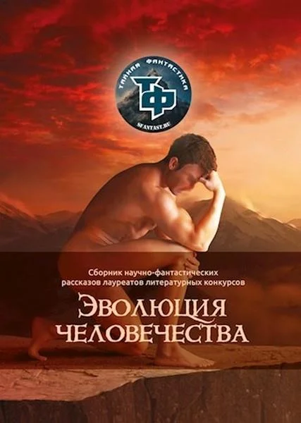 Обложка Эволюция человечества