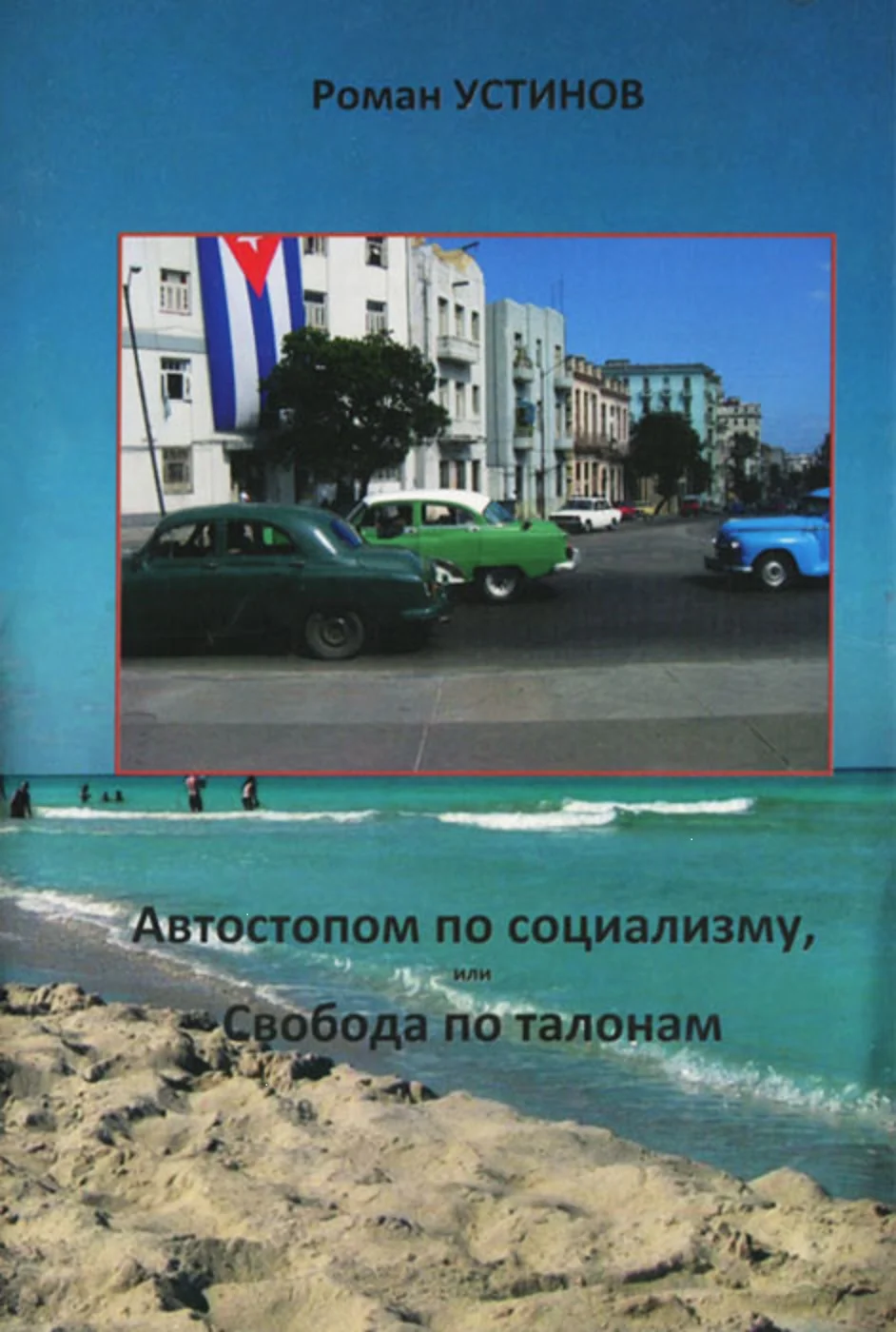 Обложка Автостопом по социализму, или Свобода по талонам