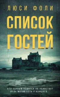 Обложка Список гостей