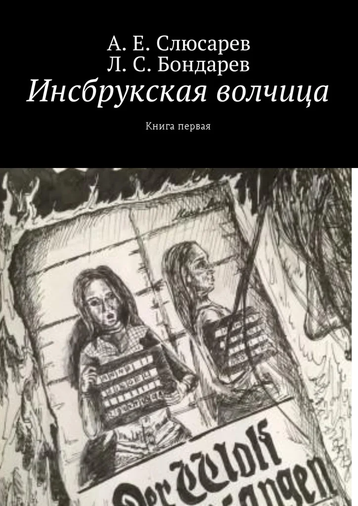 Обложка Инсбрукская волчица. Книга первая