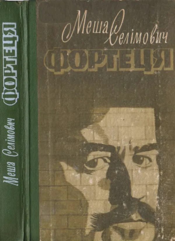 Обложка Фортеця