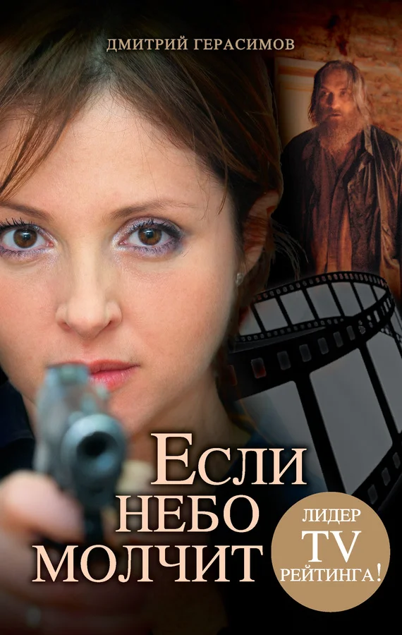 Обложка Если небо молчит