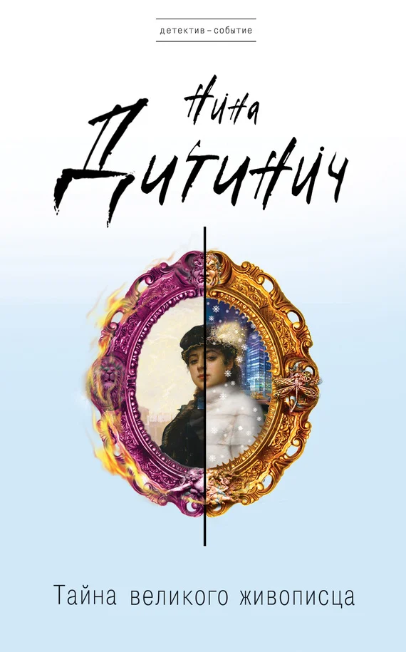 Обложка Тайна великого живописца