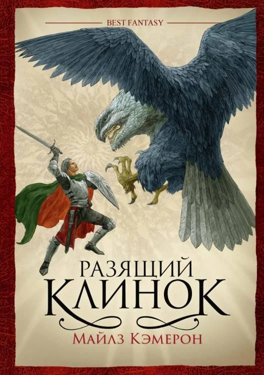 Обложка Разящий клинок