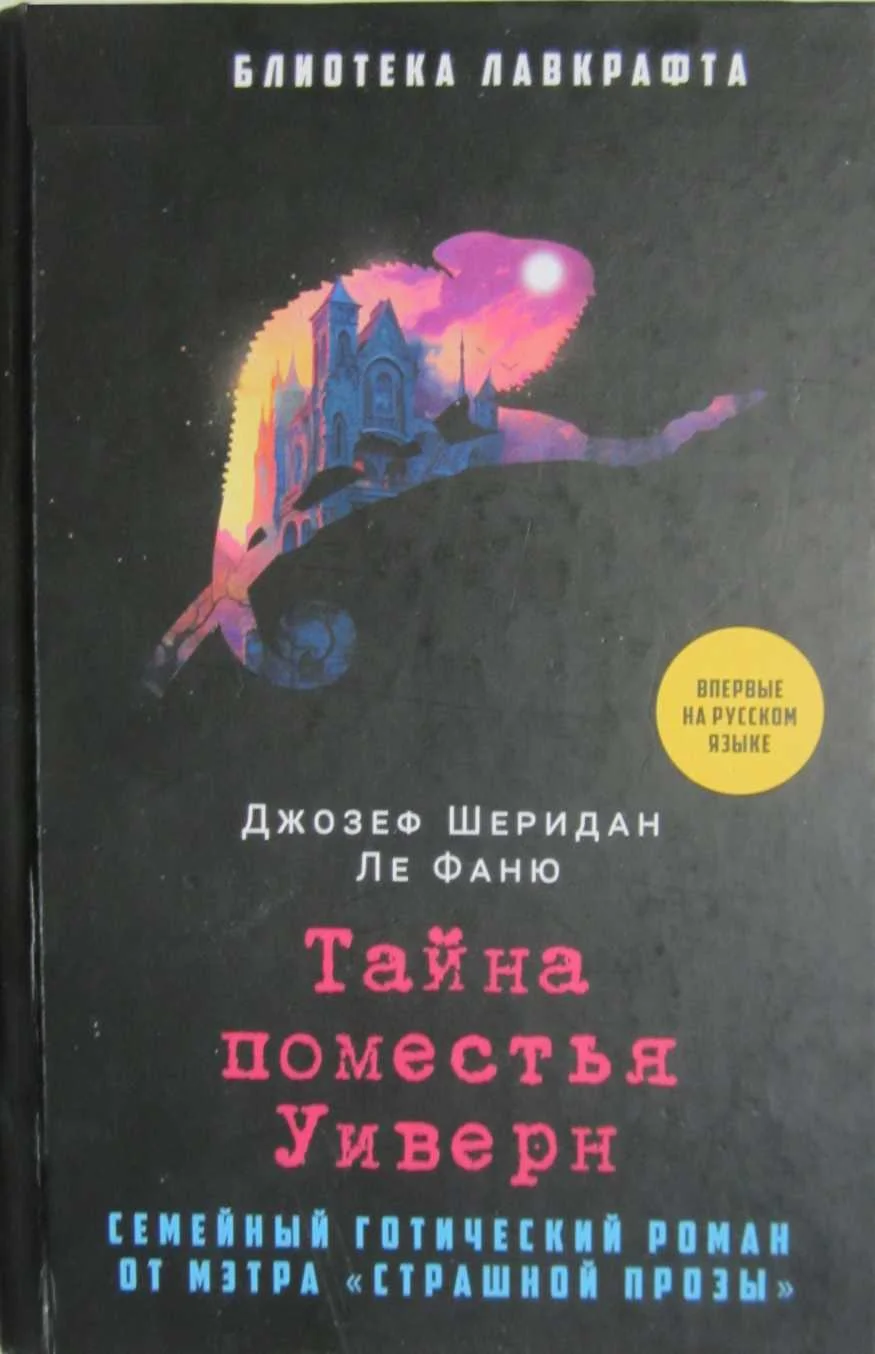 Обложка Тайна поместья Уиверн