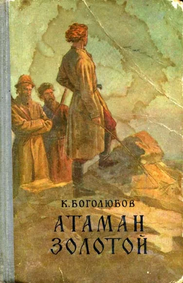 Обложка Атаман Золотой